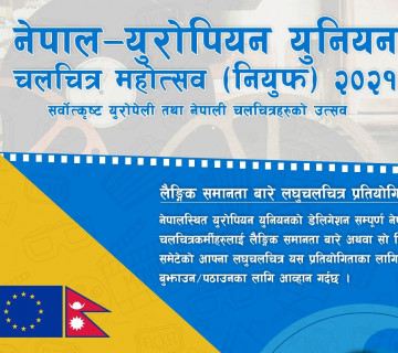 लैङ्गिक समानताबारे लघु फिल्म प्रतियोगिता हुने